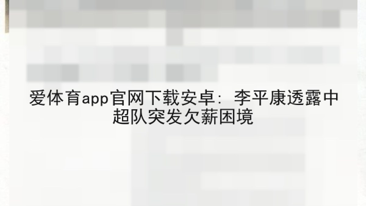 爱体育app官网下载安卓: 李平康透露中超队突发欠薪困境