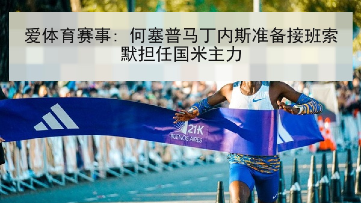 爱体育赛事: 何塞普马丁内斯准备接班索默担任国米主力