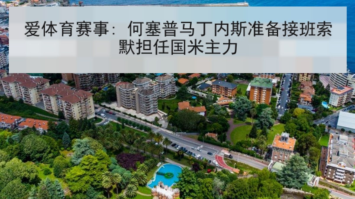爱体育赛事: 何塞普马丁内斯准备接班索默担任国米主力