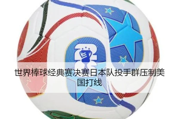 世界棒球经典赛决赛日本队投手群压制美国打线