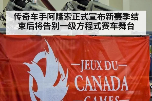 传奇车手阿隆索正式宣布新赛季结束后将告别一级方程式赛车舞台