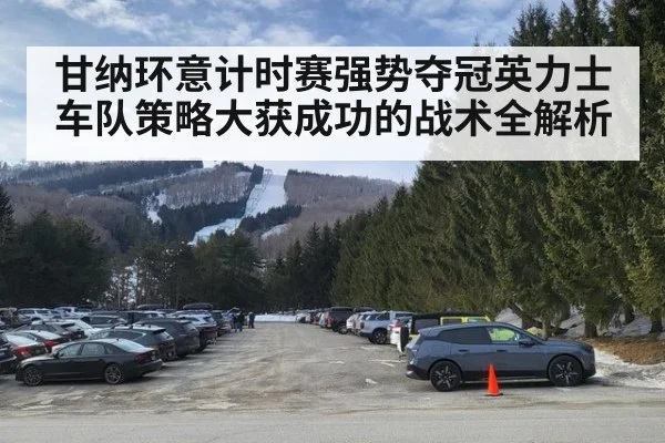 甘纳环意计时赛强势夺冠英力士车队策略大获成功的战术全解析