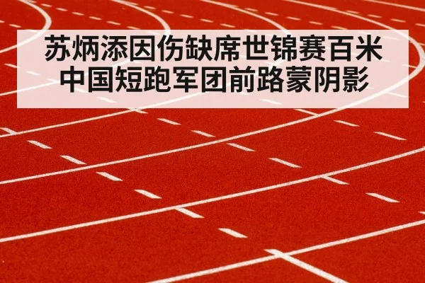 苏炳添因伤缺席世锦赛百米 中国短跑军团前路蒙阴影