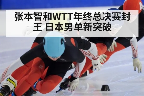 张本智和WTT年终总决赛封王 日本男单新突破