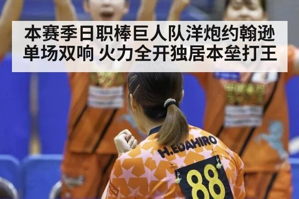 本赛季日职棒巨人队洋炮约翰逊单场双响 火力全开独居本垒打王